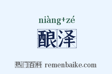 酿泽是什么意思的图片
